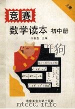 竞赛数学读本 初中册 上 1993 PDF电子版封面 7563902953 周春荔主编;吴建平,魏仲和,李延林等著