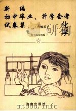 新编初中毕业、升学会考试卷集 化学 1993 PDF电子版封面 7805905940 本书编写组编