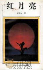 红月亮 1991 PDF电子版封面 7810222678 徐国志著
