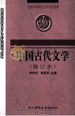 全国高等师范专科学校教材 中国古代文学 修订本 1998 PDF电子版封面 7560203221 钟尚钧,阎笑非主编