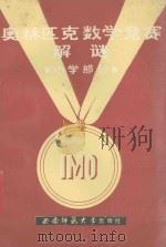 奥林匹克数学竞赛解谜  小学部分（1992.03 PDF版）