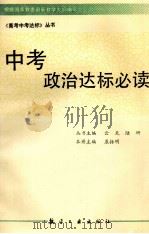 中考政治达标必读 1994 PDF电子版封面 7800467287 康振明主编