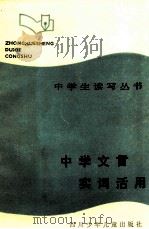 中学文言实词活用 1986 PDF电子版封面 张伯龄著