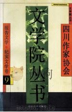 文学院丛书.九 报告文学 纪实文学卷 1993 PDF电子版封面 7541109762 徐康主编;四川作者协会编