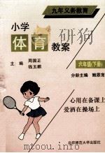 九年义务教育 小学体育教案 六年级 下 1993 PDF电子版封面 7303025022 鲍思宠分册主编;王淑丽,邓昭芹,孙迎春等撰稿