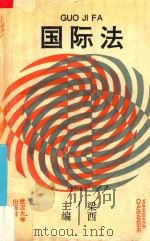 国际法 1993 PDF电子版封面 7307016818 梁西主编;王献枢副主编;万鄂湘,王献枢,梁西等撰稿