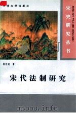 宋代法制研究 1997 PDF电子版封面 7810284177 郭东旭著