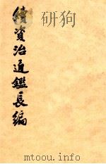 续资治通鉴长编 第23册 卷三二九-卷三四五 1990 PDF电子版封面 7101006558 (宋)李焘撰