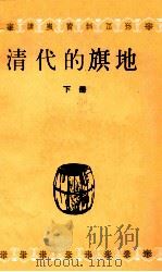 清代的旗地  下   1989  PDF电子版封面  7101004687  中国人民大学清史研究所，档案系中国政治制度史教研室合编 