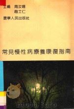 常见慢性病疗养康复指南 下 1990 PDF电子版封面 7205013550 周汝翔,赵士仁主编;宋天霖,刘云光,赵立明副主编;中国职工疗