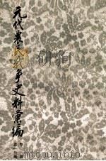 元代农民战争史料汇编 中 第1分册 1985 PDF电子版封面 杨讷,陈高华,朱国炤,刘炎编