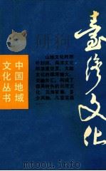 台湾文化 1991 PDF电子版封面 7538213945 胡友鸣,马欣来著