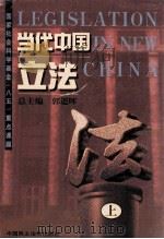 当代中国立法 上 1998 PDF电子版封面 7800783057 郭道晖总主编