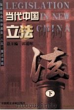 当代中国立法 下 1998 PDF电子版封面 7800783057 郭道晖总主编