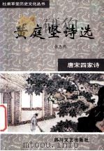 唐宋四家诗  杜甫草堂诗选   1997  PDF电子版封面  7541116890  周维场，丁浩选注 
