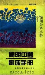 简明外科手册 1993 PDF电子版封面 753770595X 王沛主编
