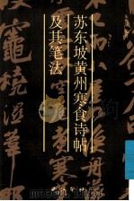 苏东坡黄州寒食诗帖及其笔法 1999 PDF电子版封面 7805172617 朱艳萍编著