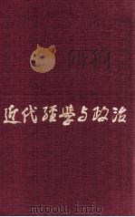 近代经学与政治（1989.08 PDF版）