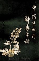 中药中成药解毒手册 1991 PDF电子版封面 780020264X 朱亚峰编著;张紫洞,吴焕审阅