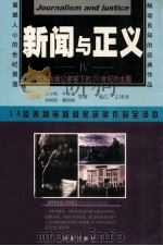 新闻与正义 普利策新闻奖获奖作品全译本 4 1999 PDF电子版封面 7806452486 (美)沃尔特·李普曼,詹姆斯·赖斯顿等著;展江主译评