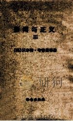 新闻与正义  普利策新闻奖获奖作品全译本  3=Journalism and justice:Pulitzer Prize winning articles and journalism（1999.01 PDF版）