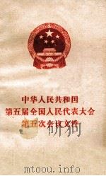 中华人民共和国第五届全国人民代表大会第五次会议文件（1983 PDF版）