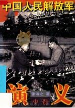 中国人民解放军演义 中 1997 PDF电子版封面 7506311682 张涛之著