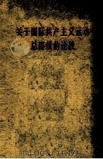关于国际共产主义运动总路线的论战（1965.03 PDF版）