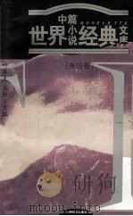 世界中篇小说经典文库 美国卷 1996 PDF电子版封面 7801141024 于晓丹主编