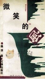 微笑的风 1993 PDF电子版封面 7805541523 温源著