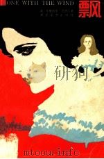 飘 上 1988 PDF电子版封面 753390057X (美)马格丽泰·密西儿著;傅华东译