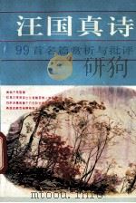 汪国真诗 99首名篇赏析与批评 1992 PDF电子版封面 7541804061 马奔等编著