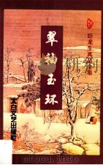 翠袖玉环 下 1996 PDF电子版封面 7806053913 (台湾)卧龙生著