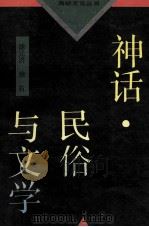 神话·民俗与文学 1993 PDF电子版封面 7805346844 涂元济,涂石著