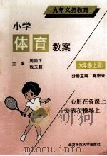 九年义务教育 小学体育教案 六年级 上 1993 PDF电子版封面 7303024964 鲍思宠分册主编;王淑丽,邓昭芹,孙迎春等撰稿