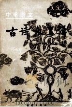 中学语文古诗文直译 高中部分 上 1986 PDF电子版封面 R7213·363 黄建霖,赵振钧,孙曾佑注译