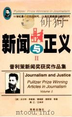 新闻与正义  普利策新闻奖获奖作品集  1917-1997  2   1998  PDF电子版封面  7806450327  （美）沃尔特·李普曼，詹姆斯·赖斯顿等著；展江主译评 