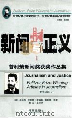 新闻与正义 普利策新闻奖获奖作品集 1917-1997 1 1998 PDF电子版封面 7806450327 (美)沃尔特·李普曼,詹姆斯·赖斯顿等著;展江主译评