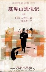 基度山恩仇记 上 1992 PDF电子版封面 7805671400 (法)大仲马著;郑克鲁译