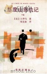 基度山恩仇记 下 1992 PDF电子版封面 7805671400 (法)大仲马著;郑克鲁译