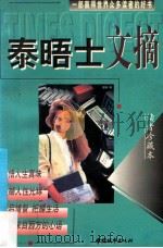泰晤士文摘 读者珍藏本 B卷 1998 PDF电子版封面 7507410137 海静编