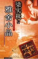 雅舍小品 1998 PDF电子版封面 7540515627 梁实秋著