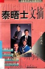 泰晤士文摘 读者珍藏本 A卷 1998 PDF电子版封面 7507410137 海静编