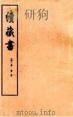 续藏书 下 1959 PDF电子版封面 11018·85 (明)李贽著