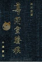 尊闻室胜稿 上 1997 PDF电子版封面 7101015565 陈天倪著