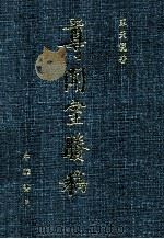 尊闻室胜稿 下 1997 PDF电子版封面 7101015565 陈天倪著