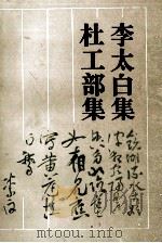 李太白集 杜工部集 1989 PDF电子版封面 7805201501 李白,杜甫著