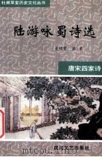唐宋四家诗 陆游咏蜀诗选 1997 PDF电子版封面 7541116890 吴明贤,蒋罗选注