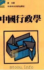 中国行政学 1989.08 PDF电子版封面 谭力著