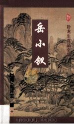 岳小钗 中 1996 PDF电子版封面 7806053050 (台湾)卧龙生著